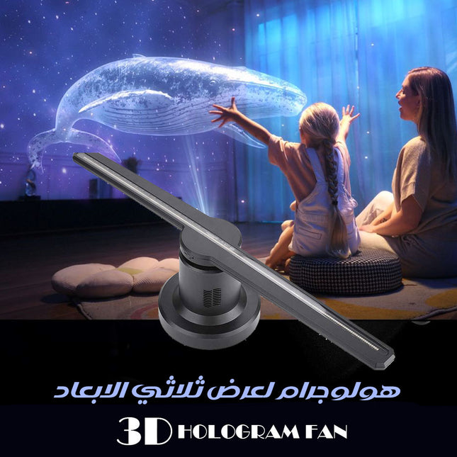 هولوجرام لعرض ثلاثي الابعاد 3D Hologram FAN