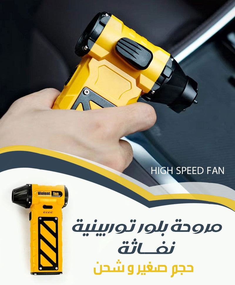 مروحة بلور توربينية نفــــاثة حجم صغير و شحن high speed fan