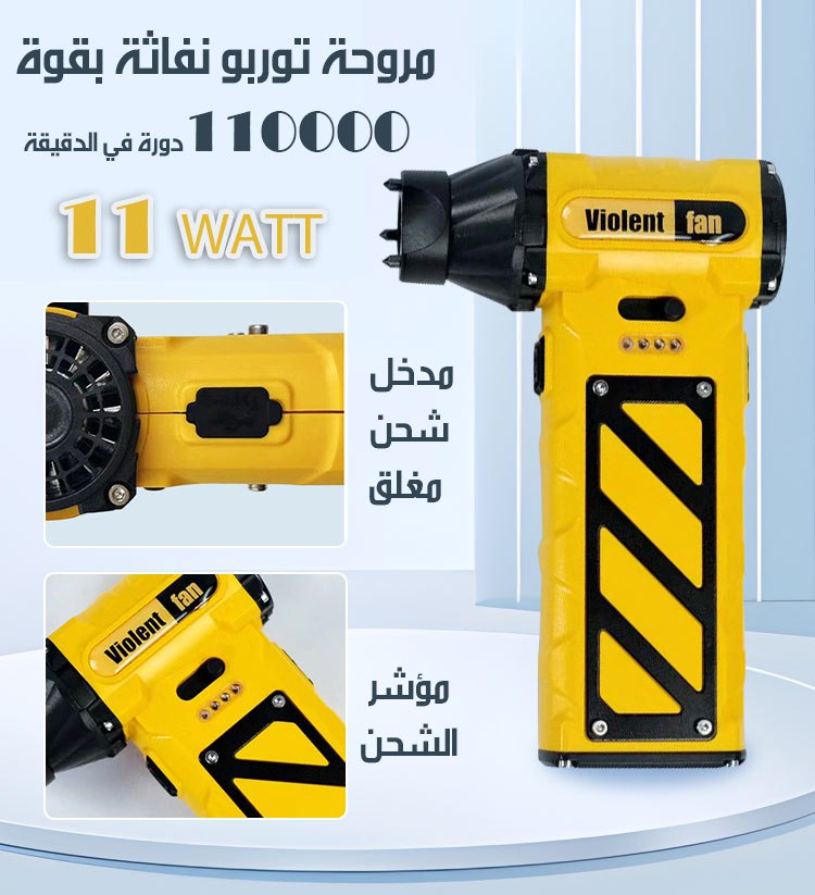 مروحة بلور توربينية نفــــاثة حجم صغير و شحن high speed fan