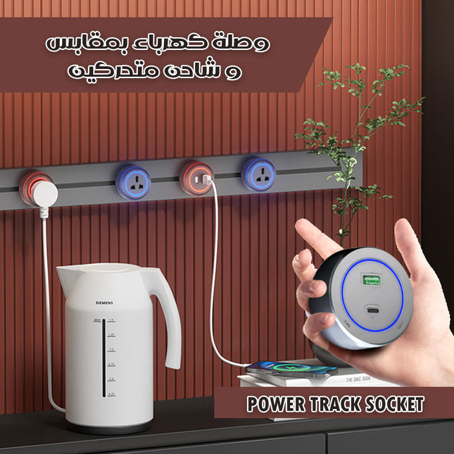 وصلة كهرباء بمقابس و شاحن متحركين Power Track Socket