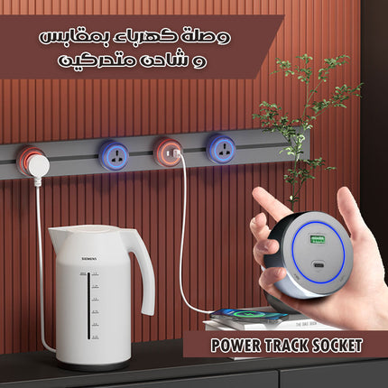 وصلة كهرباء بمقابس و شاحن متحركين Power Track Socket