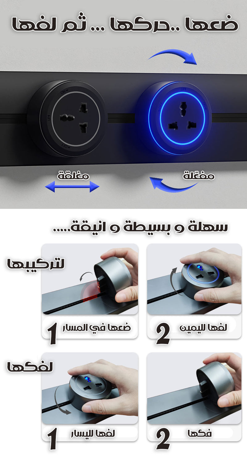 وصلة كهرباء بمقابس و شاحن متحركين Power Track Socket