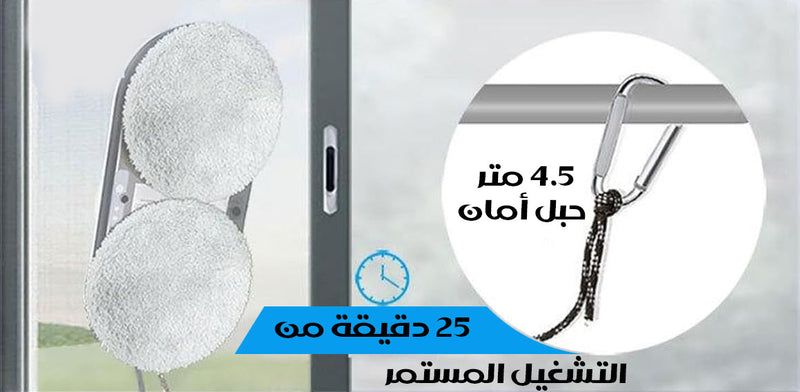 ممسحة روبوت للزجاج robot glass wiper