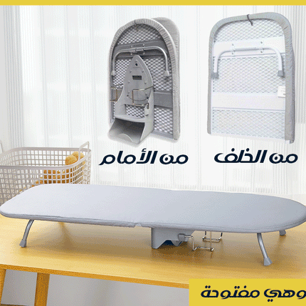 طاولة كوي قابلة للطي مع حافظة للمكواة