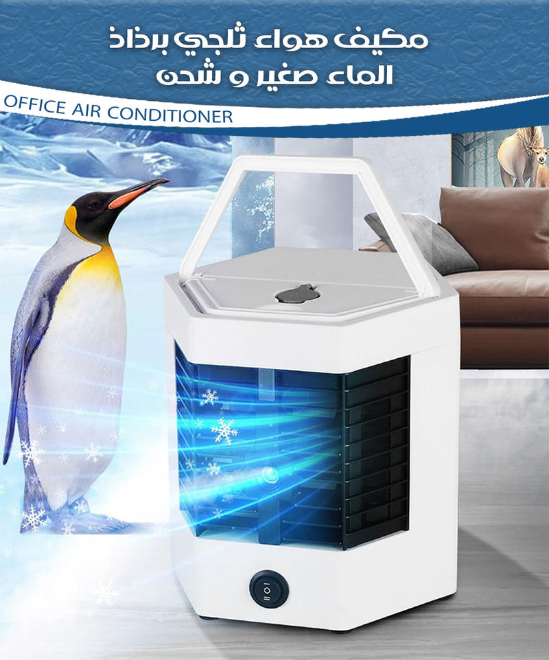 مكيف هواء ثلجي برذاذ الماء صغير و شحن OFFICE AIR CONDITIONER