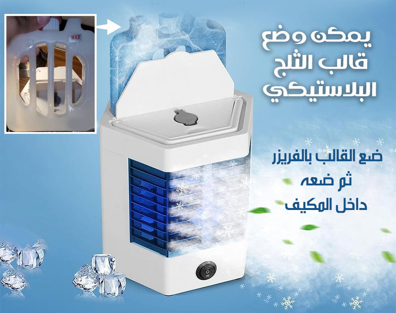 مكيف هواء ثلجي برذاذ الماء صغير و شحن OFFICE AIR CONDITIONER