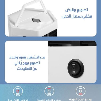 مكيف هواء ثلجي برذاذ الماء صغير و شحن OFFICE AIR CONDITIONER