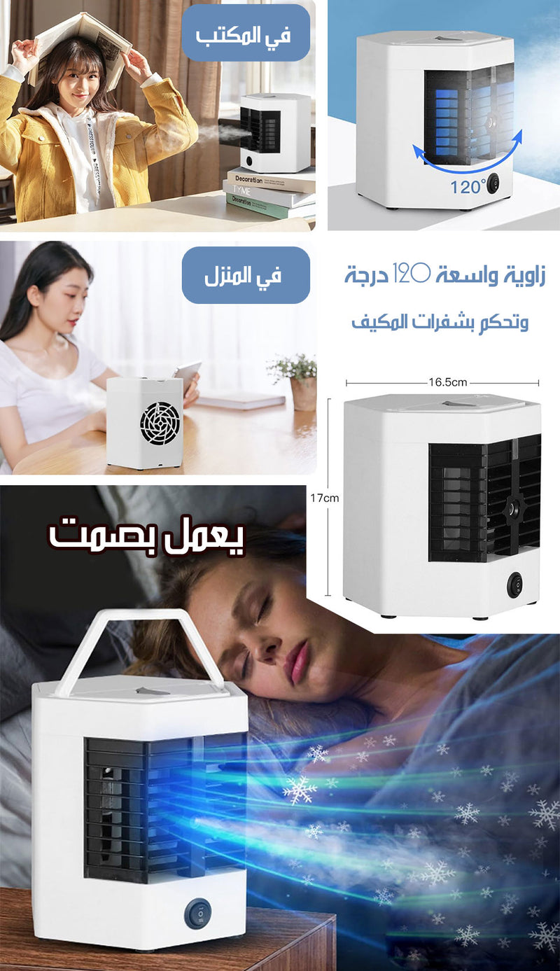مكيف هواء ثلجي برذاذ الماء صغير و شحن OFFICE AIR CONDITIONER