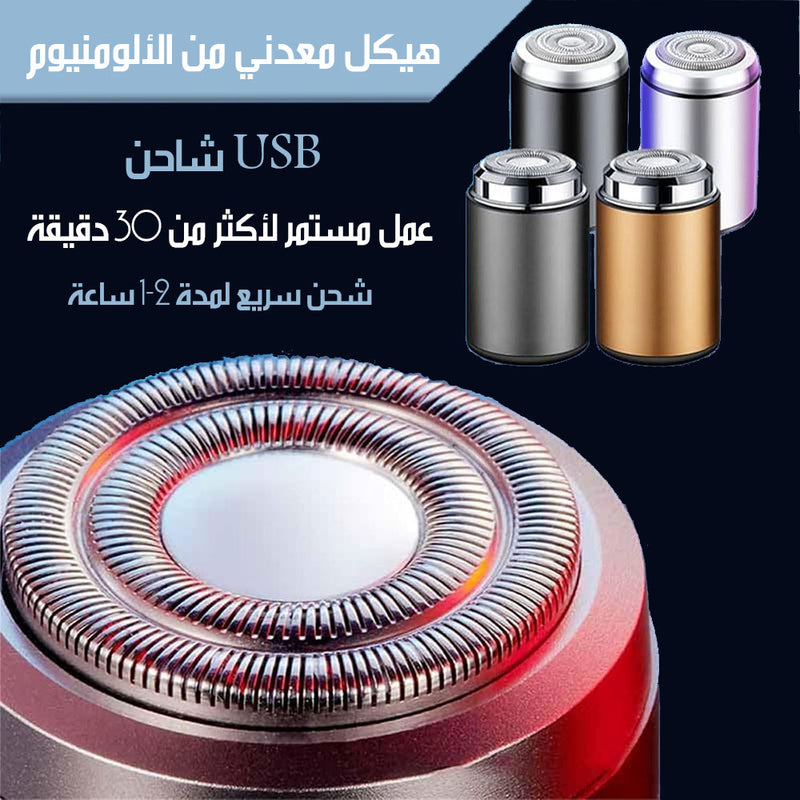 ماكينة حلاقة صغيرة شحن Small rechargeable shaver