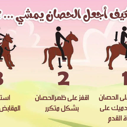لعبة ركوب الحصان horse riding game