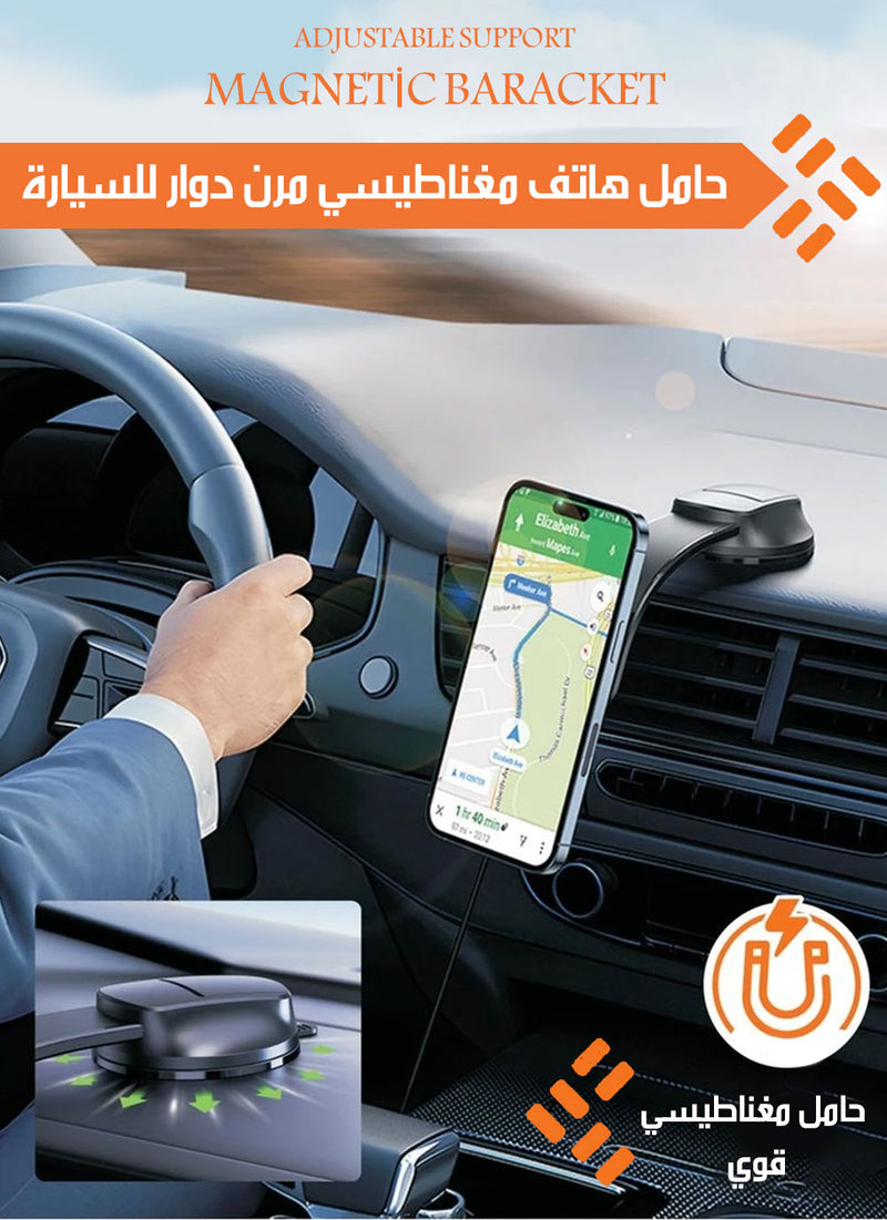 حامل هاتف مغناطيسي مرن دوار للسيارة ADJUSTABLE SUPPORT MAGNETİC BARACKET