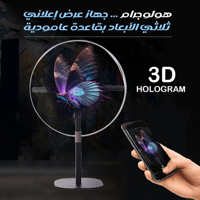 هولوجرام ... جهاز عرض إعلاني ثلاثي الأبعاد بقاعدة عامودية 3D Hologram