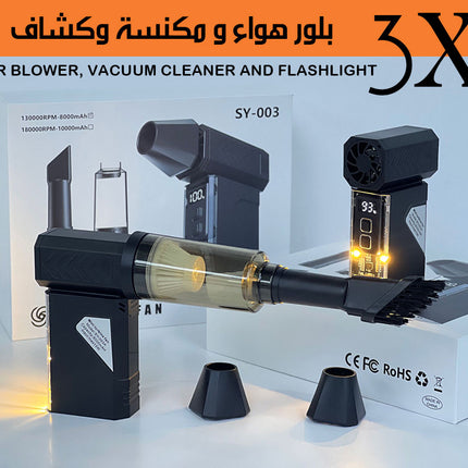 3x1 بلور هواء و مكنسة وكشافAir blower, vacuum cleaner and flashlight