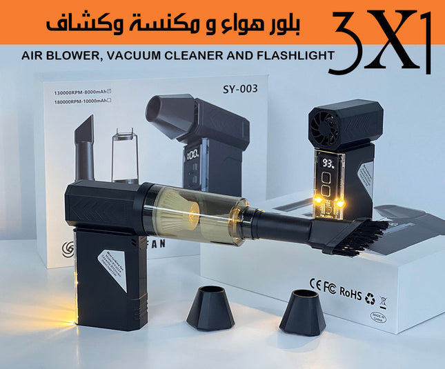 3x1 بلور هواء و مكنسة وكشافAir blower, vacuum cleaner and flashlight