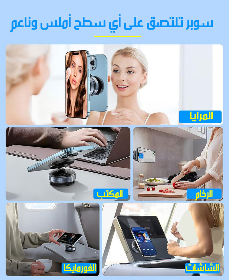 حامل موبايل سوبر مغناطيسي حرالحركة تلتصق بسحب الهواء Vacuum Suction Magnetic Bracket