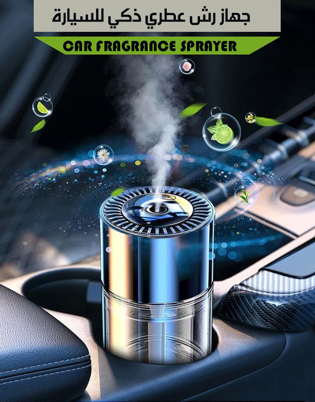 جهاز رش عطري ذكي للسيارة CAR FRAGRANCE SPRAYER