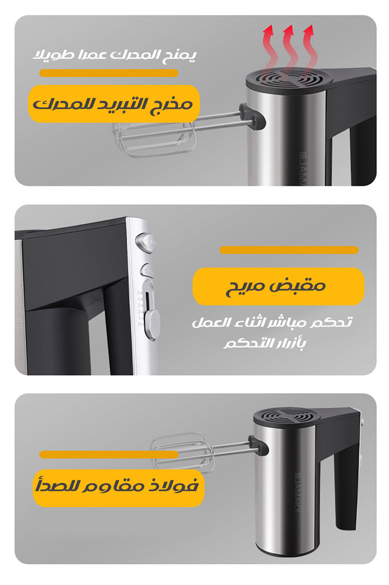 خلاط بقطعتين للخفق و العجين JAMAKY Hand MixerMODEL:JMK6006