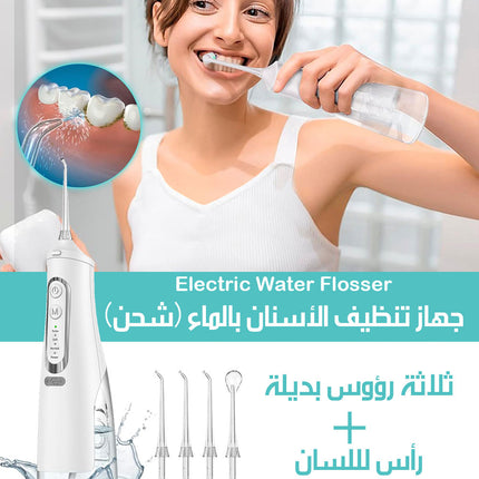 جهاز تنظيف الأسنان بالماء (شحن) Electric Water Flosser