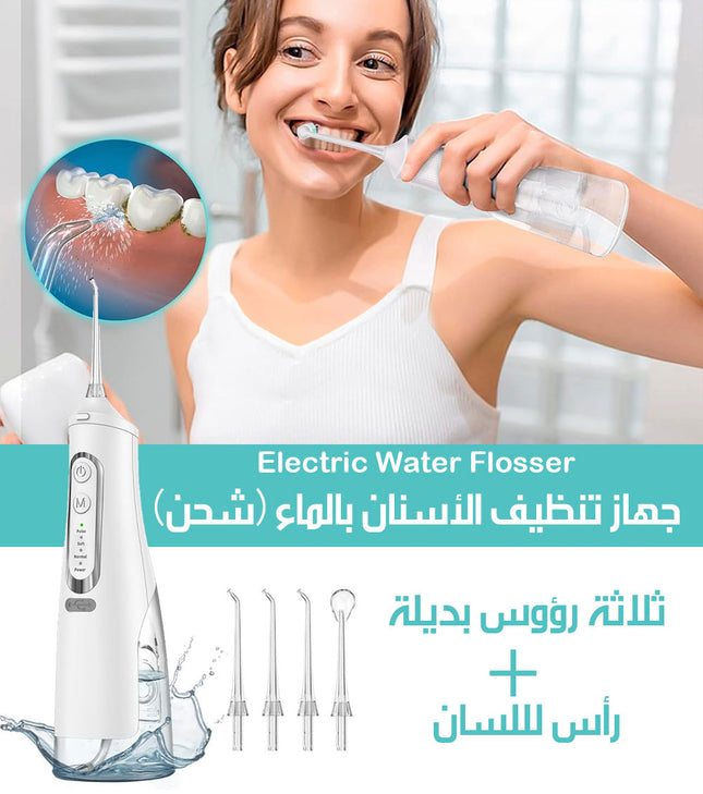 جهاز تنظيف الأسنان بالماء (شحن) Electric Water Flosser