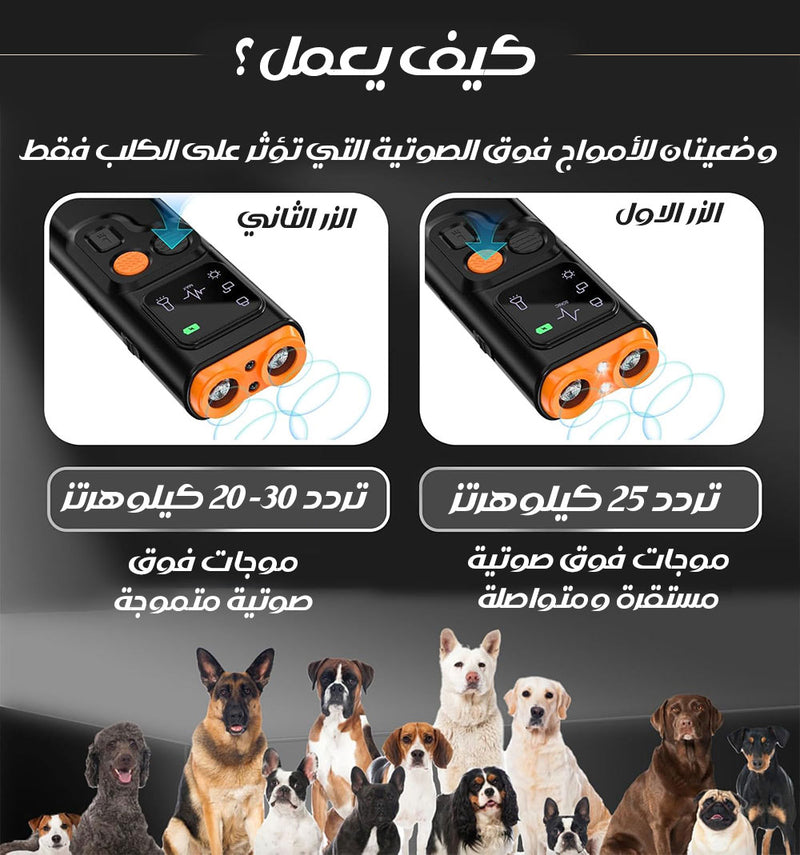 جهاز الحمايه من الكلاب الضالة وتدريبها ULTRASONIC DOG TRAINER