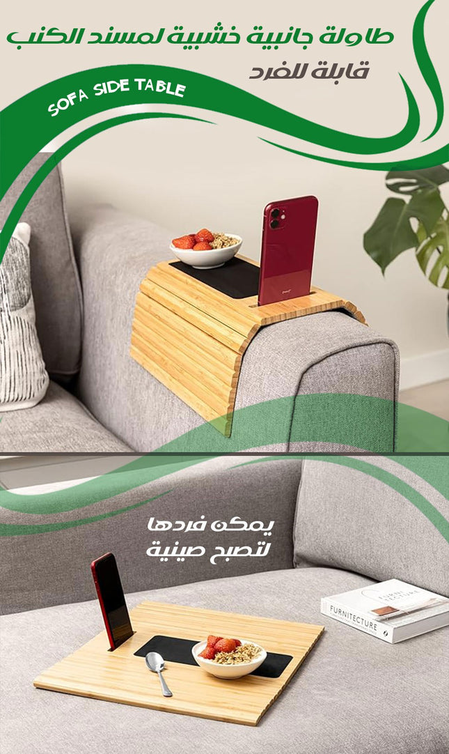 طاولة جانبية خشبية لمسند الكنب قابلة للفردsofa side table