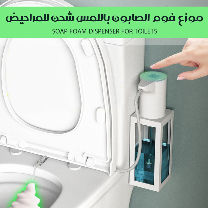 موزع فوم الصابون باللمس شحن للمراحيض Soap Foam Dispenser For Toilets
