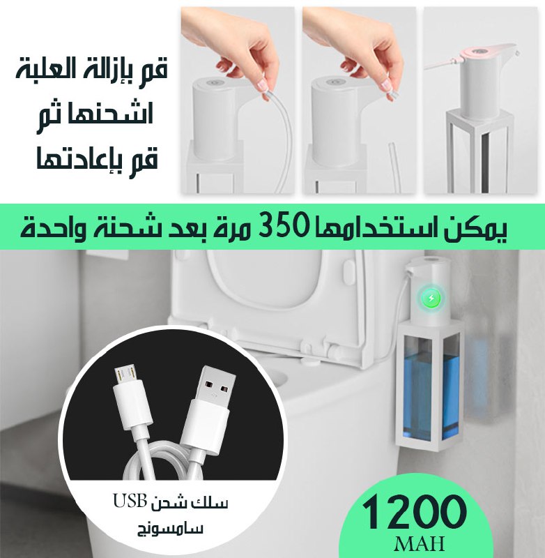 موزع فوم الصابون باللمس شحن للمراحيض Soap Foam Dispenser For Toilets