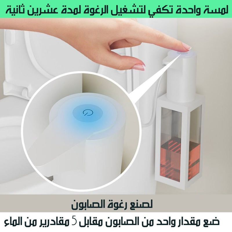 موزع فوم الصابون باللمس شحن للمراحيض Soap Foam Dispenser For Toilets