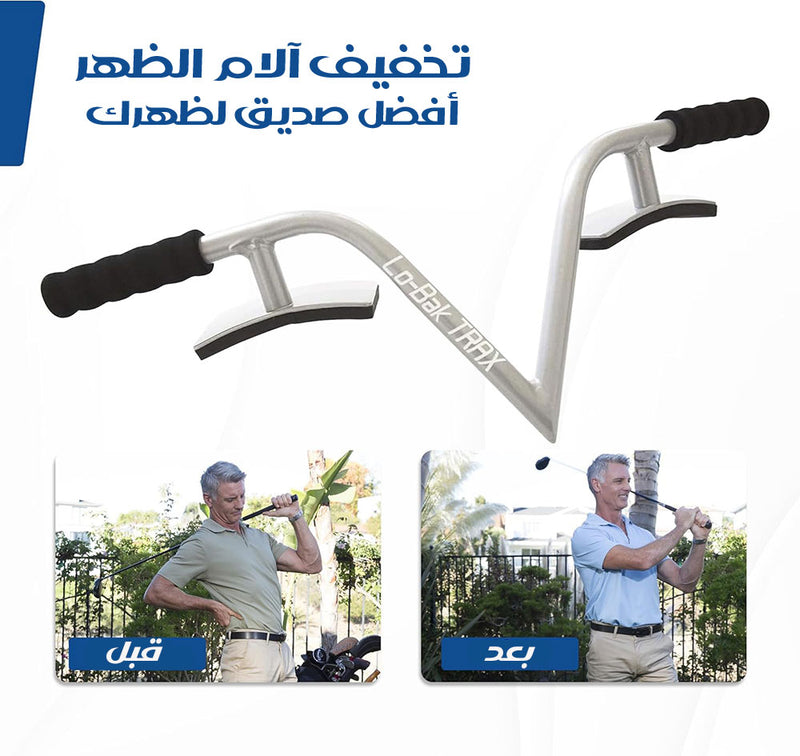 جهاز شد أسفل الظهر LO-BAKTRAX PORTABLE SPINAL TRACTION DEVICE