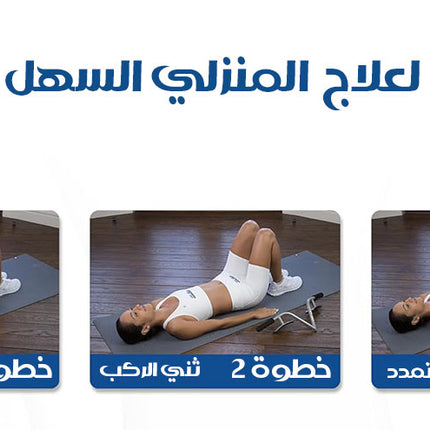 جهاز شد أسفل الظهر LO-BAKTRAX PORTABLE SPINAL TRACTION DEVICE