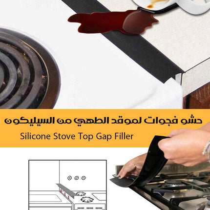 حشو فجوات لموقد الطهي من السيليكون Silicone Stove Top Gap Filler