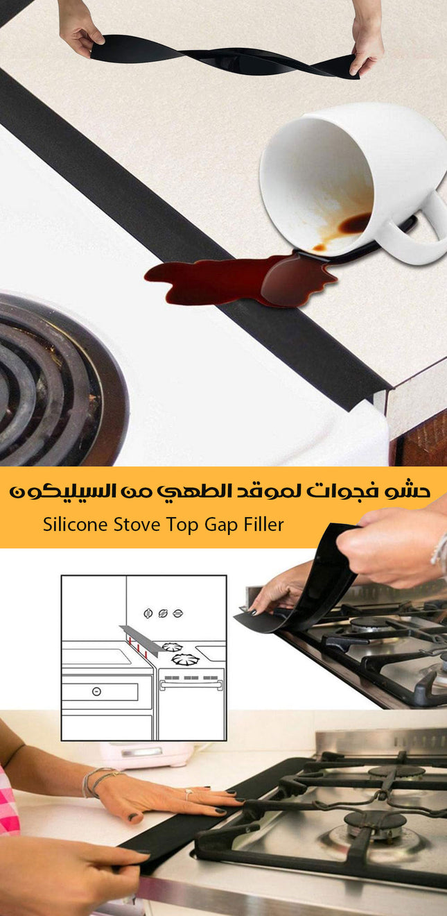 حشو فجوات لموقد الطهي من السيليكون Silicone Stove Top Gap Filler