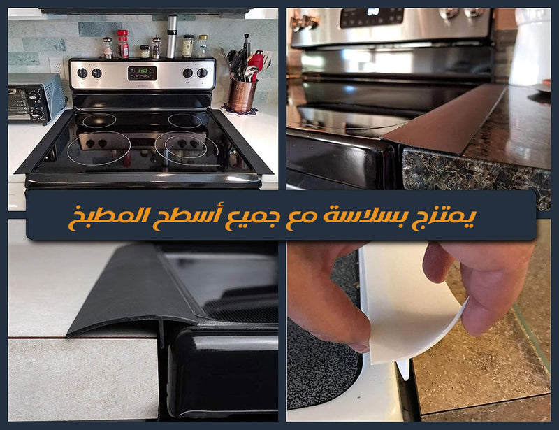 حشو فجوات لموقد الطهي من السيليكون Silicone Stove Top Gap Filler