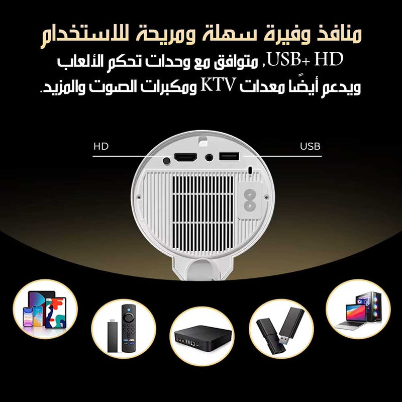 بروجكتور LED عالي الـدقة 1080P للمسـرح المنـزلـي والأفــلام 1080P High-Definition LED Projectorfor Home Theater And Movies
