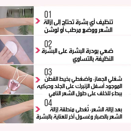 جهاز لإزالة شعر الوجه بالخيط Threading Facial HairRemoval Device