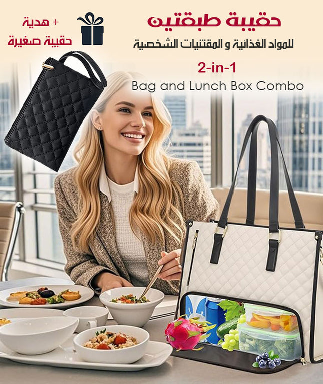 حقيبة طبقتين للمواد الغذائية و المقتنيات الشخصية + هدية حقيبة صغيرة 2-in-1 Bag And Lunch Box Combo