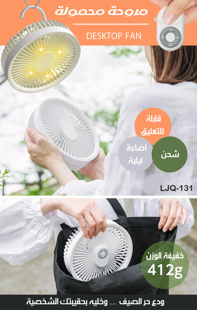 مروحة محمولة قابلة للتعليق و شحن مع اضاءة ليلية وريموت DESKTOP FAN LJQ-131