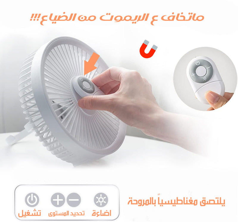 مروحة محمولة قابلة للتعليق و شحن مع اضاءة ليلية وريموت DESKTOP FAN LJQ-131