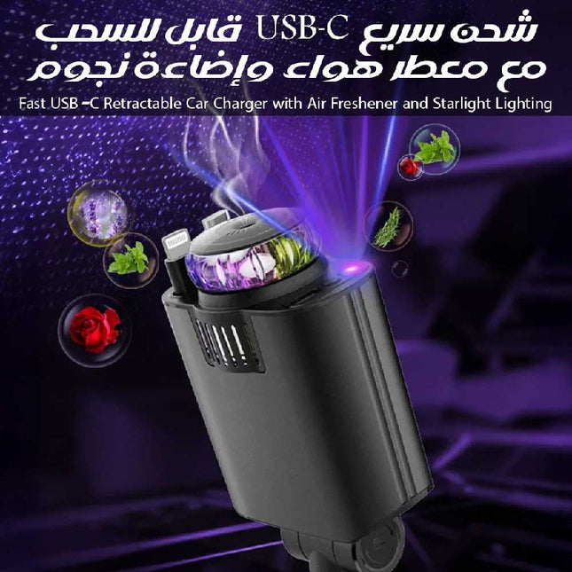 شحن سريع USB-C قابل للسحب مع معطر هواء وإضاءة نجوم Fast USB-C Retractable Car Charger With Air Freshener And Starlight Lighting