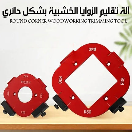 آلة تقليم الزوايا الخشبية بشكل دائري Round Corner Woodworking Trimming Tool
