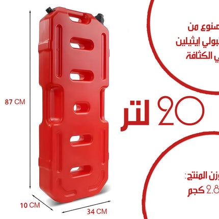 جالون احتياطي 20 لتر للبنزين Emergency Backup Gallon