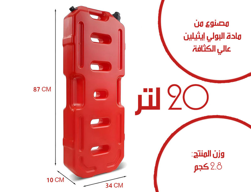 جالون احتياطي 20 لتر للبنزين Emergency Backup Gallon