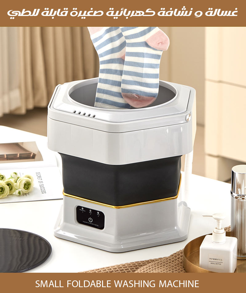 غسالة و نشافة كهربائية صغيرة قابلة للطي Small Foldable Washing Machine