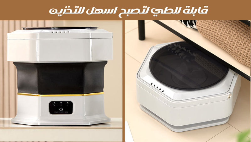 غسالة و نشافة كهربائية صغيرة قابلة للطي Small Foldable Washing Machine