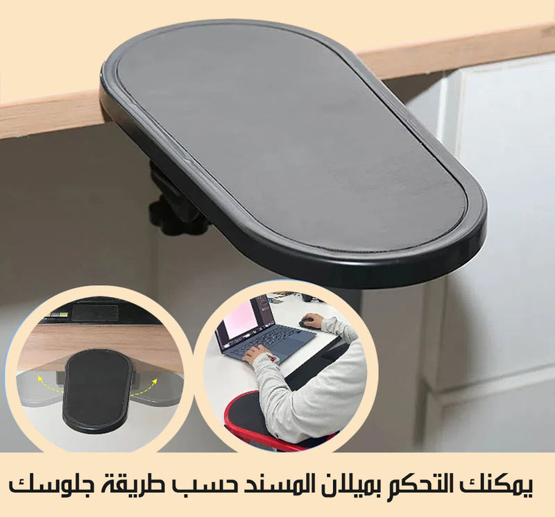 مسند الذراع للمكتب او الكرسي Armrest On Desk