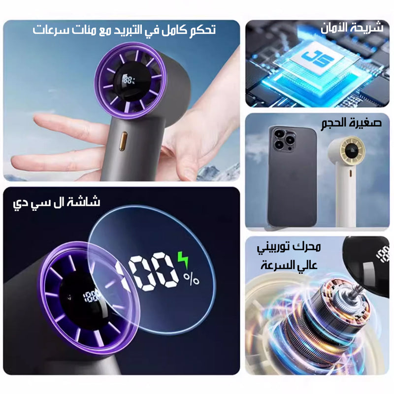 مروحة يدوية عالية السرعة بشاشة رقمية ذكية High-Speed Handheld Fan With Smart Digital Display