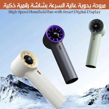 مروحة يدوية عالية السرعة بشاشة رقمية ذكية High-Speed Handheld Fan With Smart Digital Display