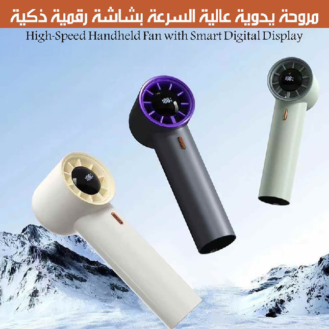 مروحة يدوية عالية السرعة بشاشة رقمية ذكية High-Speed Handheld Fan With Smart Digital Display
