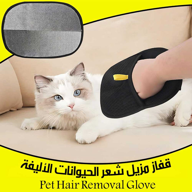 قفاز مزيل شعر الحيوانات الأليفة Pet Hair Removal Glove
