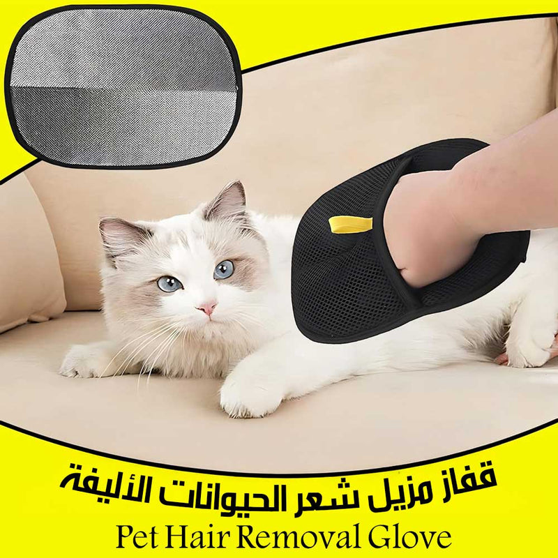 قفاز مزيل شعر الحيوانات الأليفة Pet Hair Removal Glove